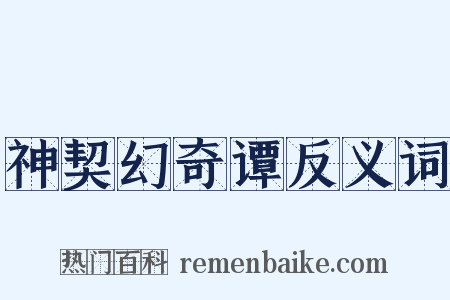 神契幻奇谭反义词是什么意思的图片